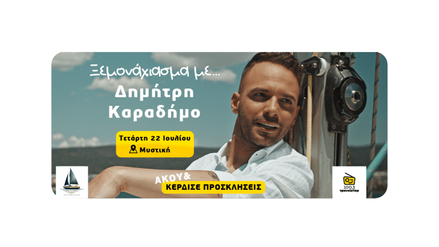 Ο Τρανζίστορ 100.3 ξεμοναχιάζει τον Δημήτρη Καραδήμο