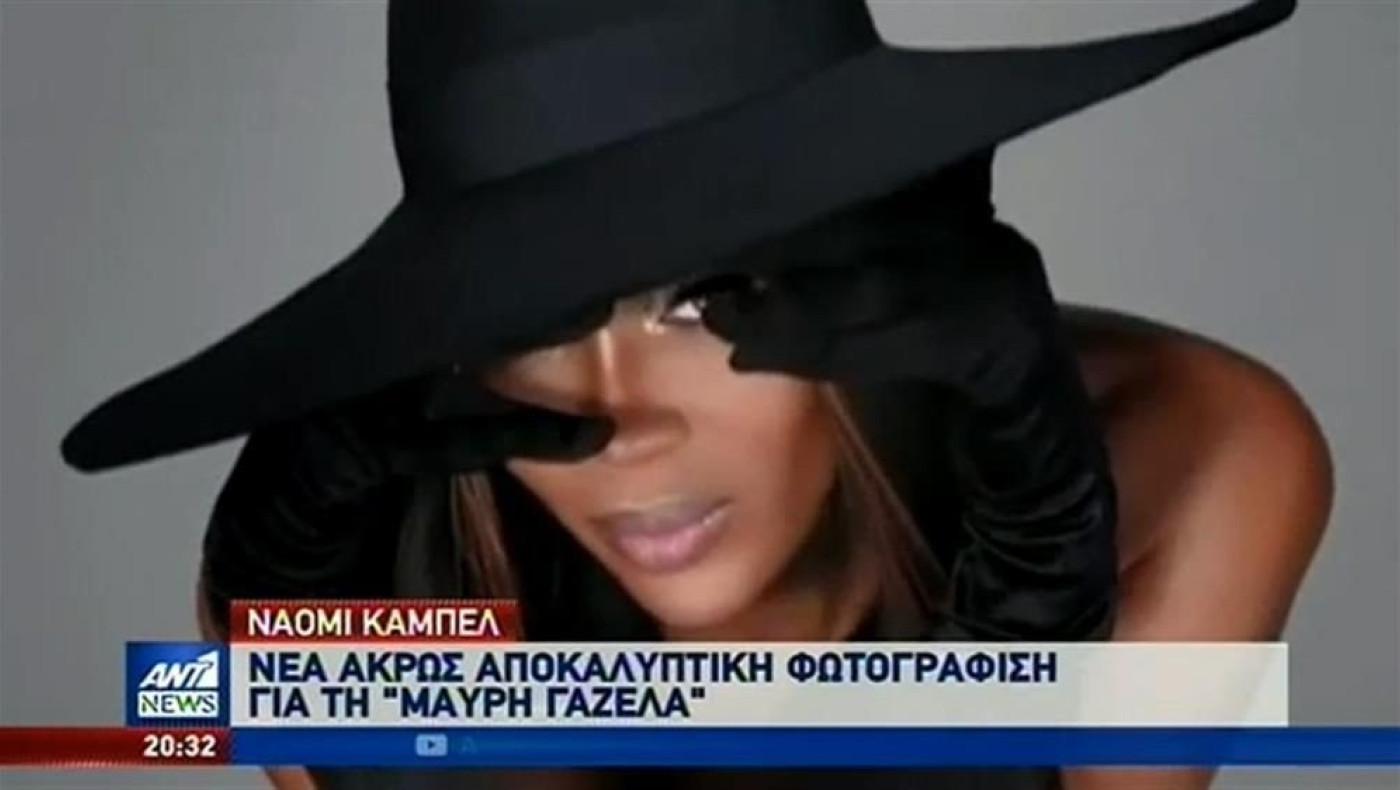 «Τρελαίνει» στα 50 της η «μαύρη γαζέλα», Ναόμι Κάμπελ