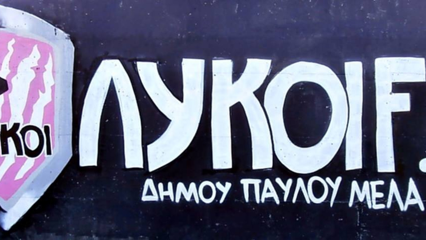 Με Χουνουζίδη  οι Λύκοι Δ. Π. Μελά