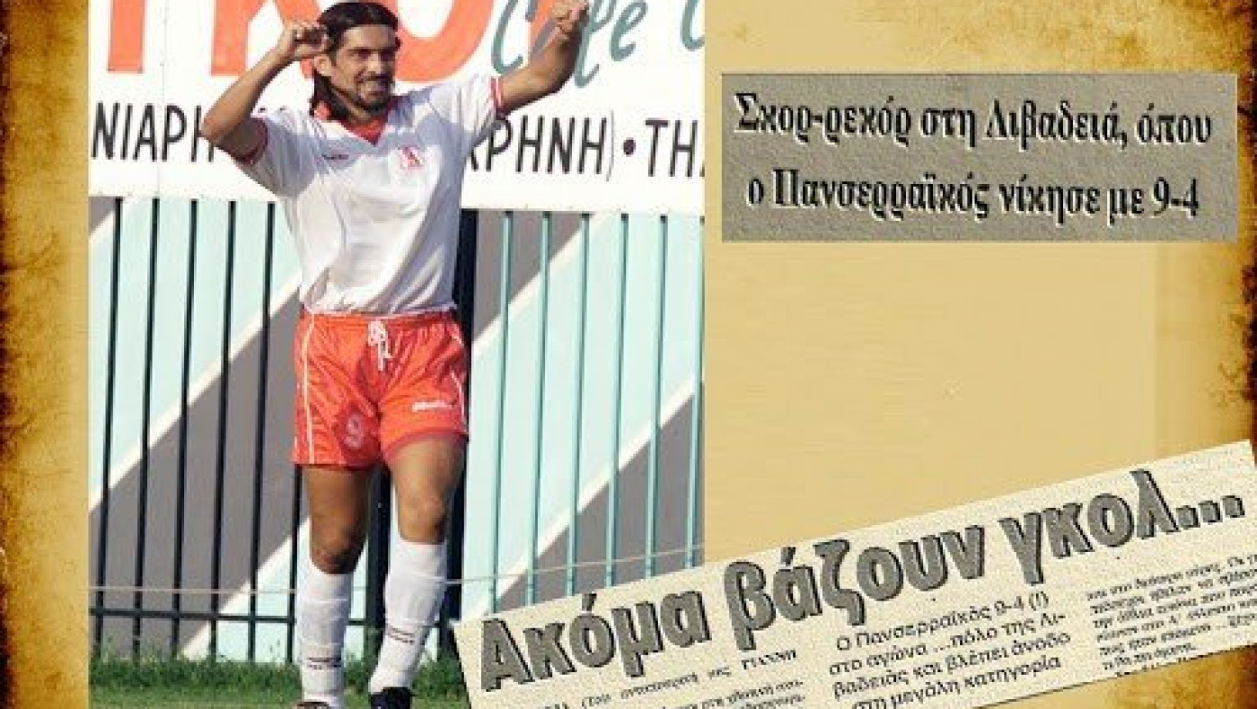 Αυτοί είναι οι ξένοι που διέπρεψαν με τη φανέλα του Πανσερραϊκού