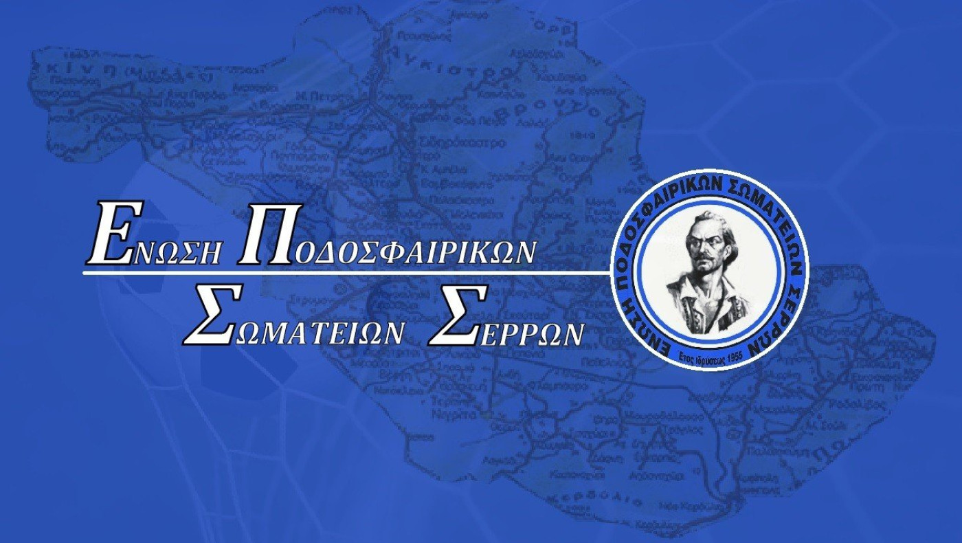 ΕΠΣ Σερρών: Φιλανθρωπικό τουρνουά στον Λιθότοπο-«Όλοι μαζί για τον μικρό Θανάση»