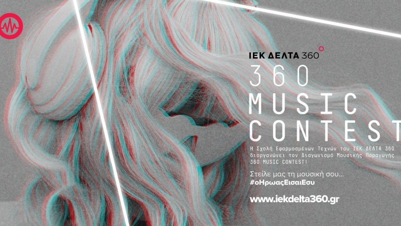 360 Music Contest: Ο μεγαλύτερος μουσικός διαγωνισμός με έπαθλο μια πλήρη υποτροφία σπουδών είναι γεγονός