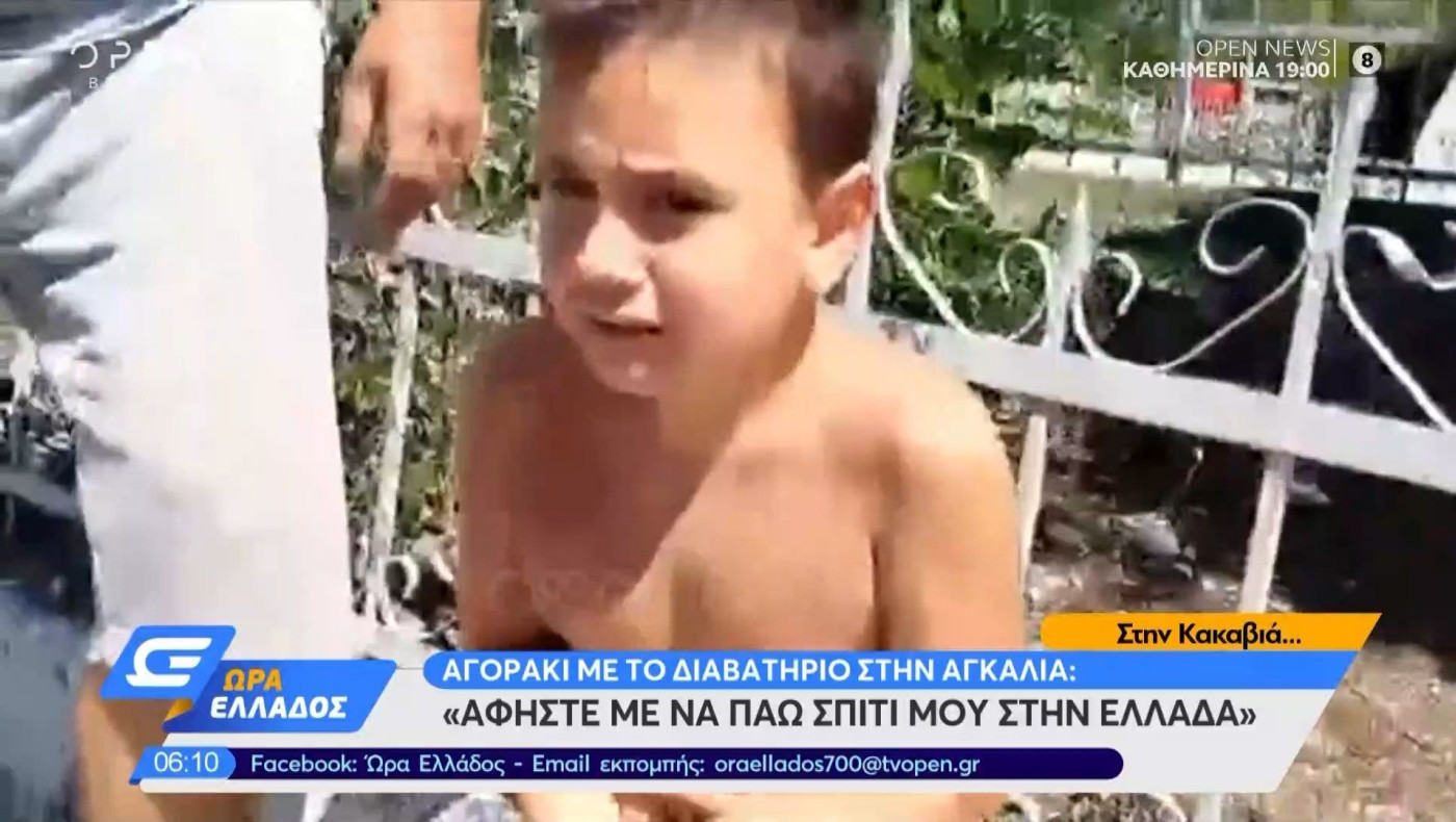 Κακαβιά: «Αφήστε με να πάω σπίτι μου στην Ελλάδα» λέει αγοράκι