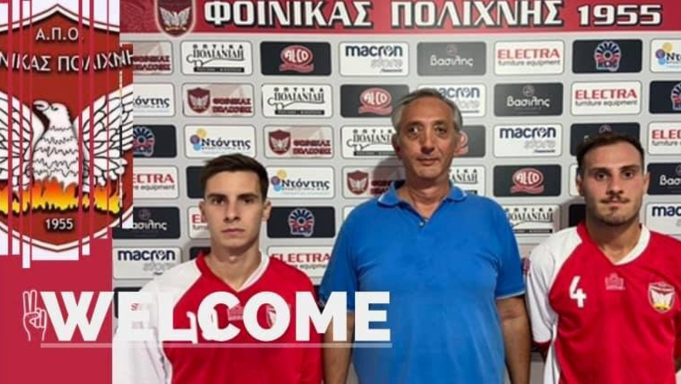 Διπλή ενίσχυση του Φοίνικα Πολίχνης