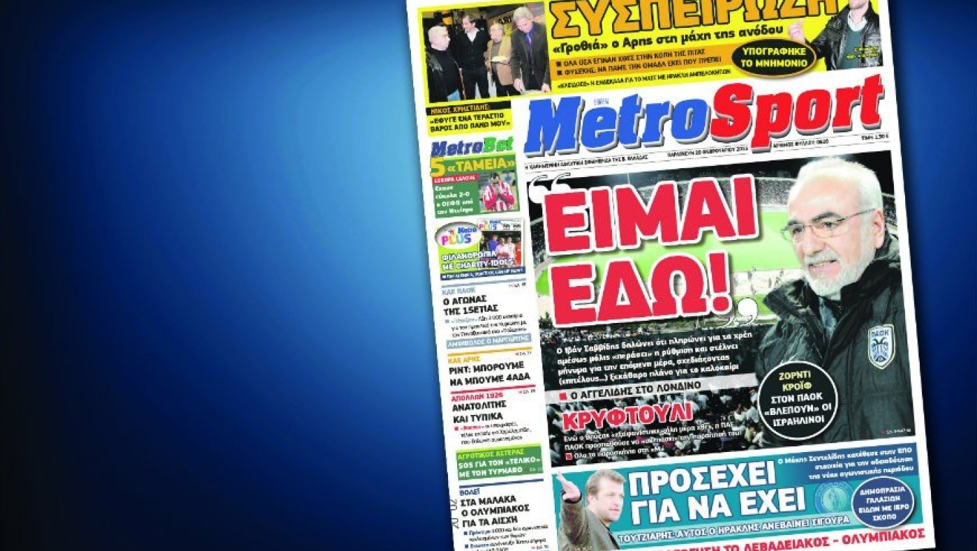 Δείτε το σημερινό (20/2) πρωτοσέλιδο