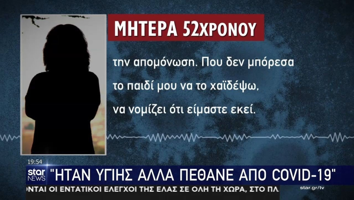 Η τραγική ιστορία ενός 52χρονου που πέθανε από κορωνοϊό