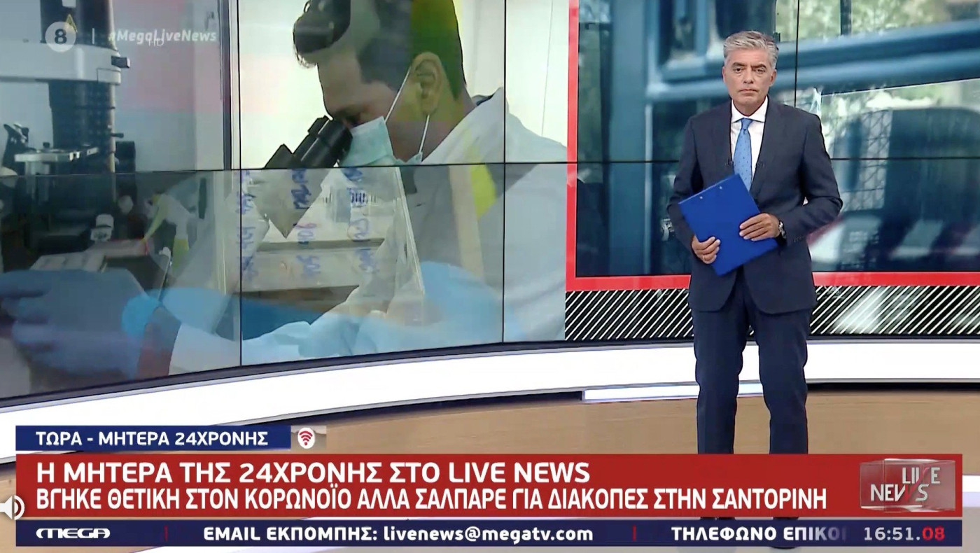 Μητέρα 24χρονης που ταξίδεψε στη Σαντορίνη ενώ ήταν θετική: «Αμφιβάλλω αν υπάρχει κορωνοϊός»