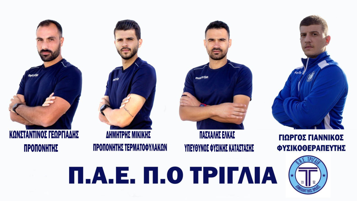 Επιστροφή Γεωργιάδη στην Τρίγλια