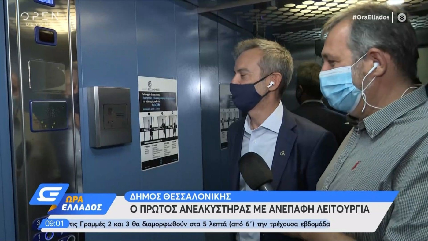 Παγκόσμια πρωτιά στο δήμο Θεσσαλονίκης: Ασανσέρ χωρίς κουμπιά!