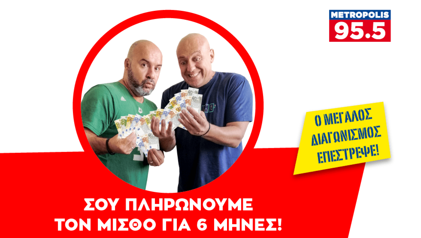 Νέα παράταση του διαγωνισμού «Το Metropolis 95.5 σου πληρώνει τον μισθό για έξι μήνες»