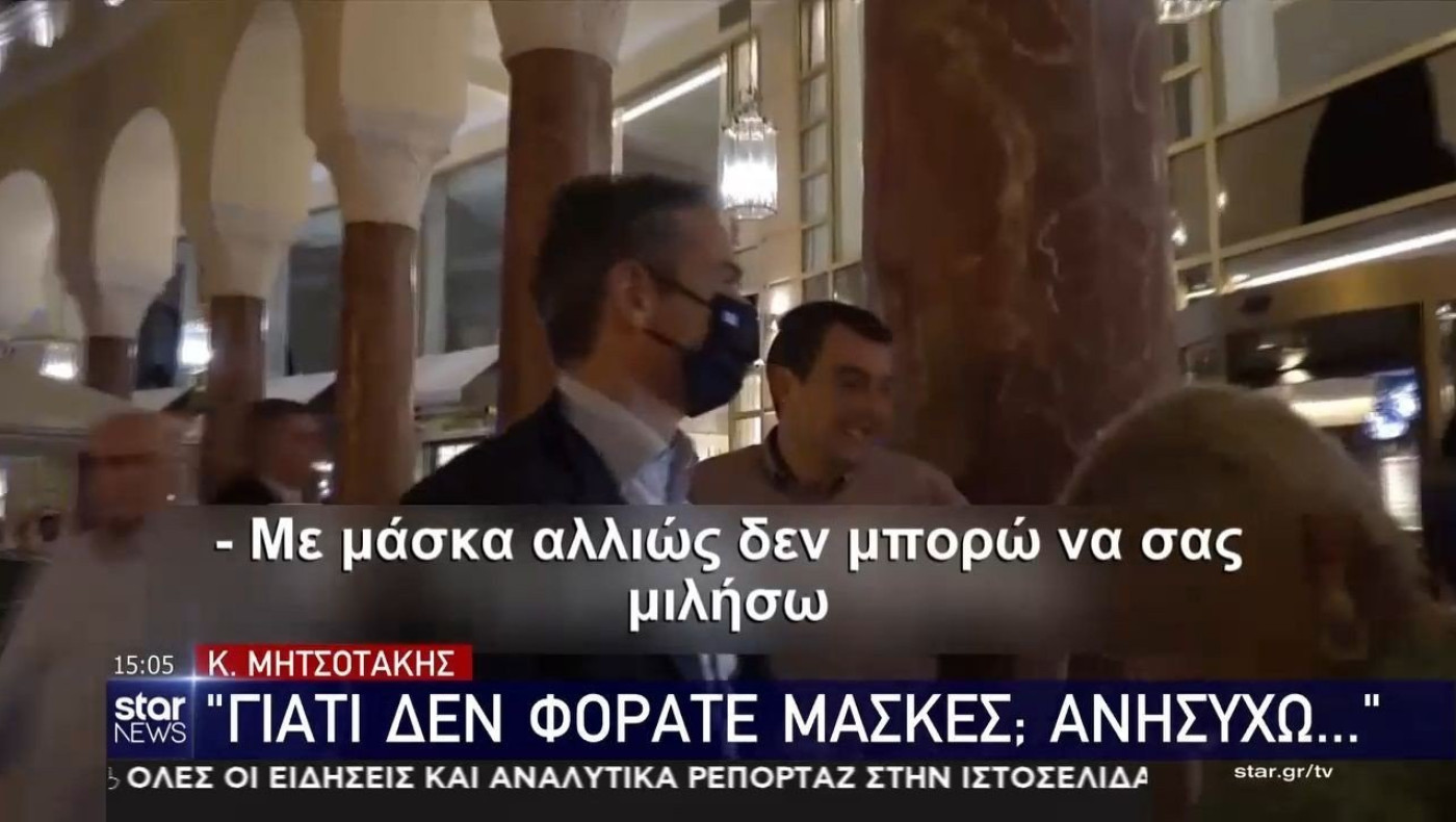 Μητσοτάκης σε δημοσιογράφους: «Γιατί δεν φοράτε μάσκα;»