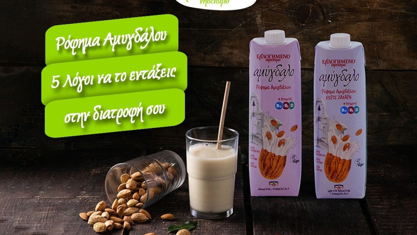 Ρόφημα Αμυγδάλου - 5 λόγοι να το εντάξεις στη διατροφή σου