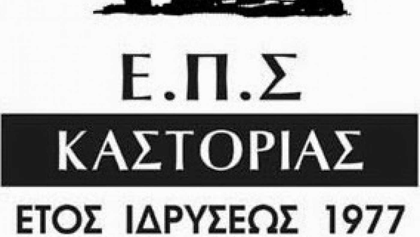 ΕΠΣ Καστοριάς: Σύνθεση της νέας εκτελεστικής επιτροπής