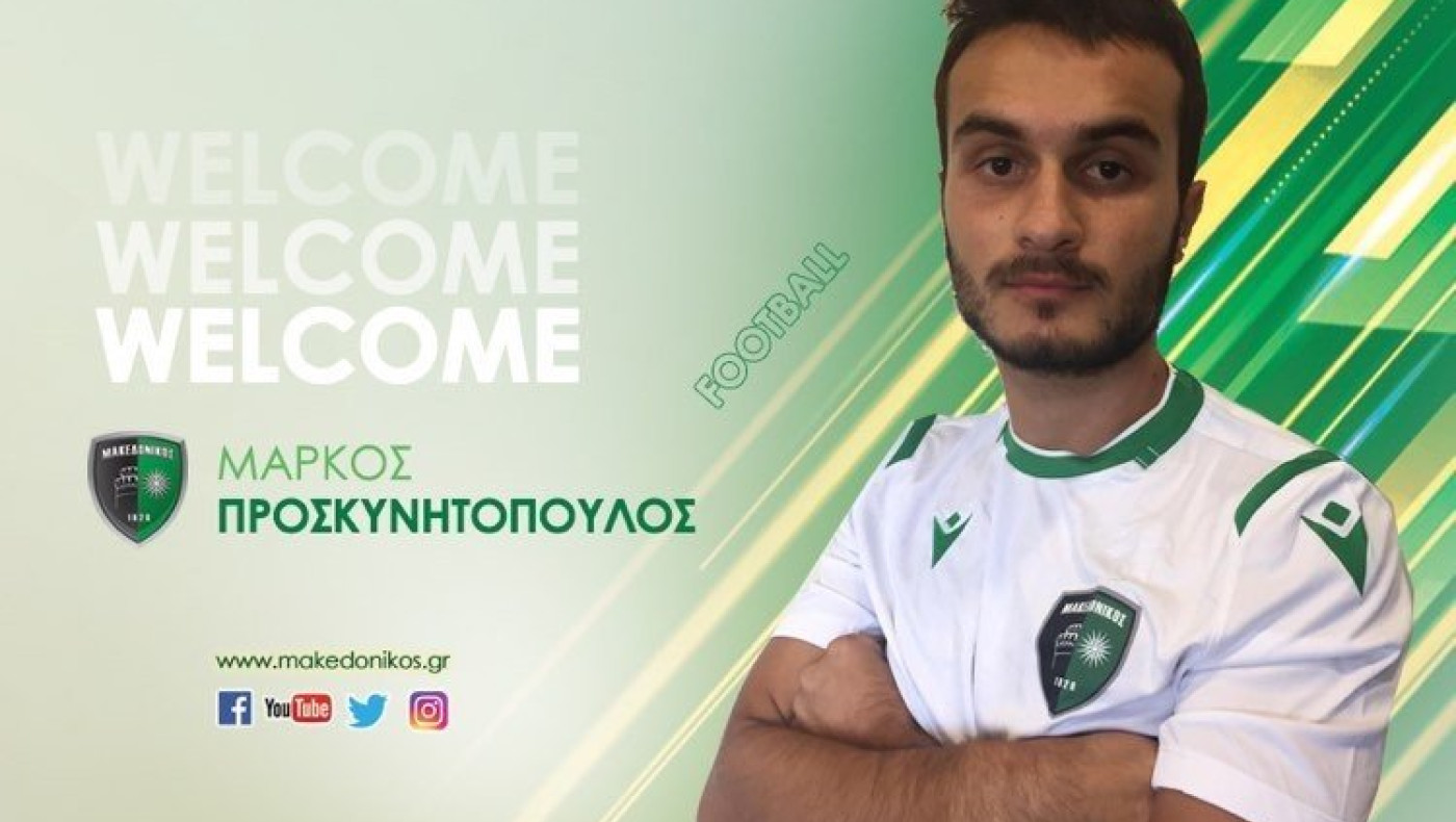Απέκτησε Προσκυνητόπουλο ο Μακεδονικός