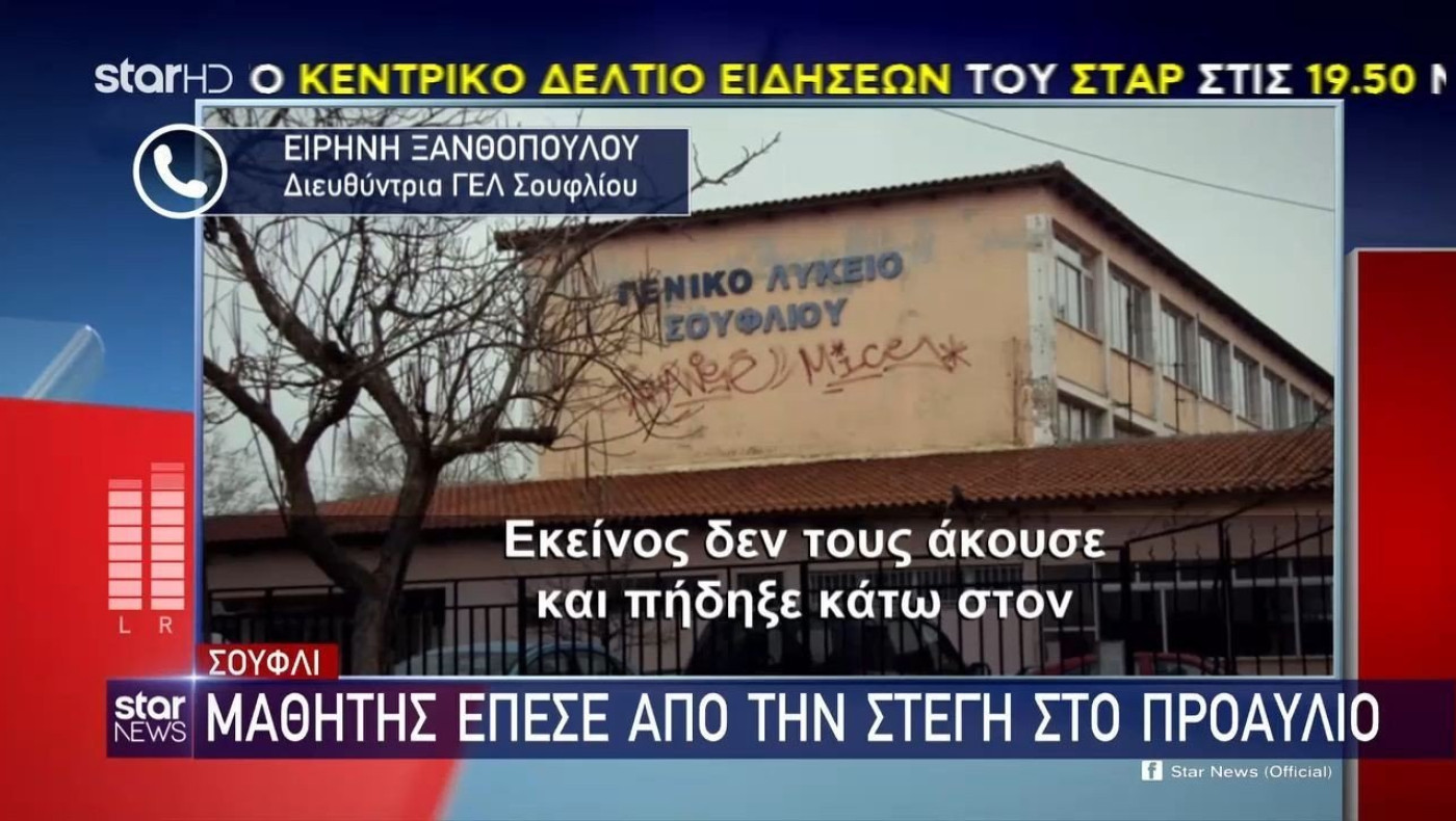 Σουφλί: Μαθητής έπεσε από τη στέγη στο προαύλιο