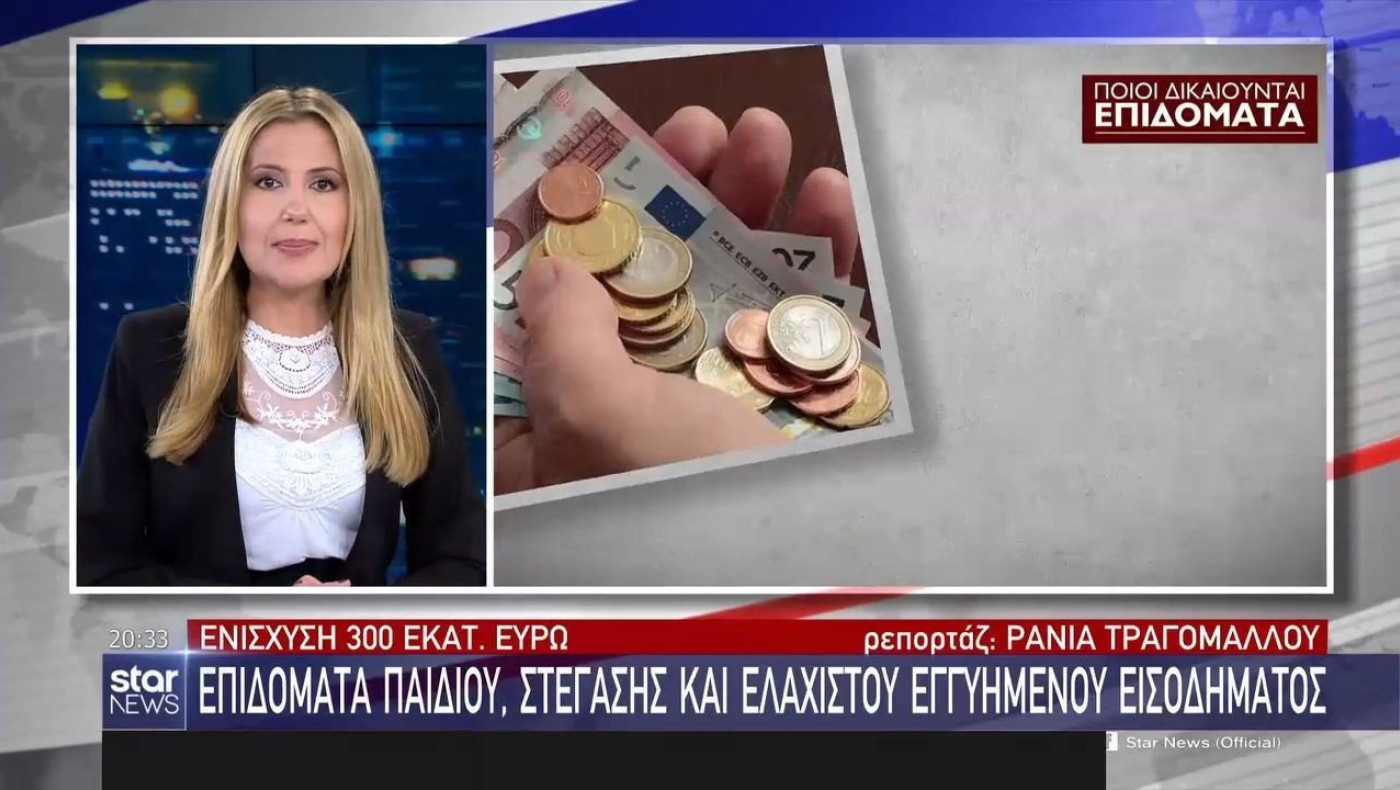 Ενίσχυση σε επιδόματα παιδιού, στέγασης και ελάχιστου εγγυημένου εισοδήματος