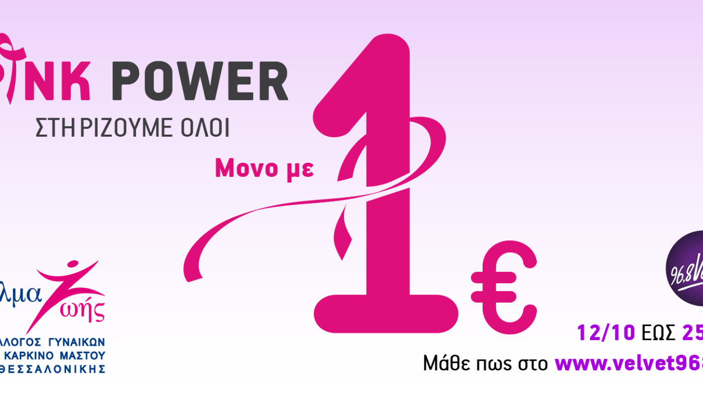 Στήριξε το #PinkPower του 96.8 Velvet ενάντια στον καρκίνο του μαστού!