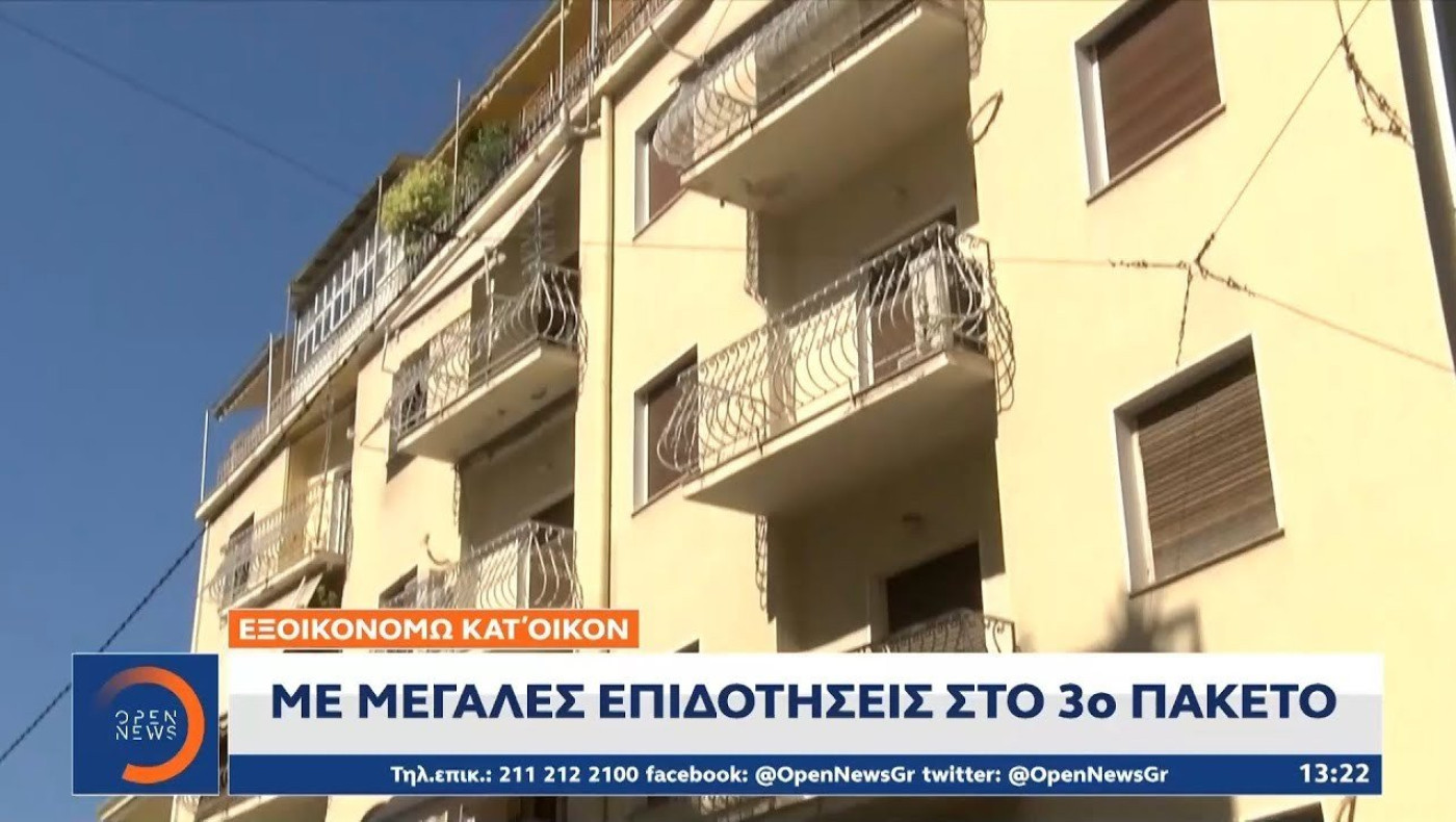 Εξοικονομώ κατ’ οίκον: Με μεγάλες επιδοτήσεις στο 3ο πακέτο