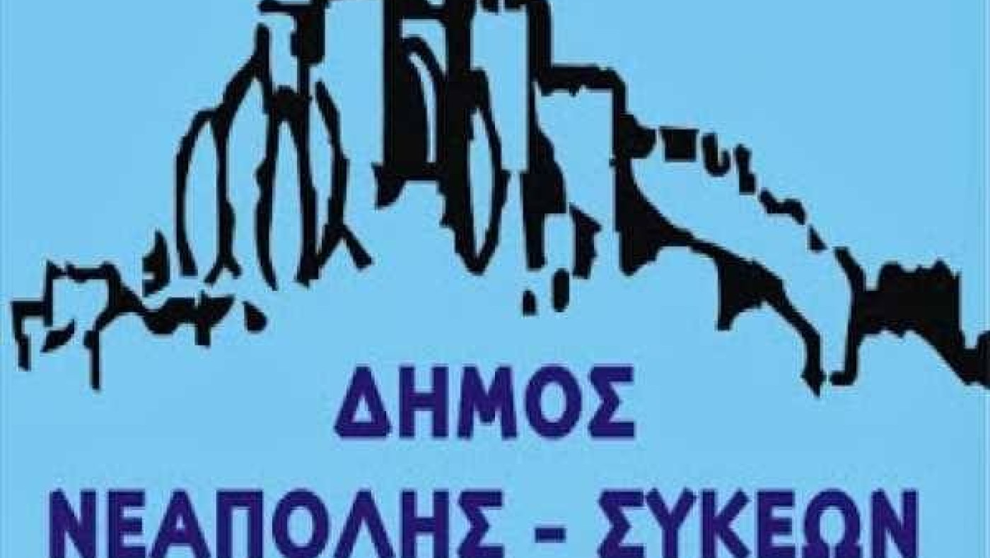 Ως 26/10 οι αιτήσεις για 124 θέσεις εργασίας στο δήμο Νεάπολης-Συκεών