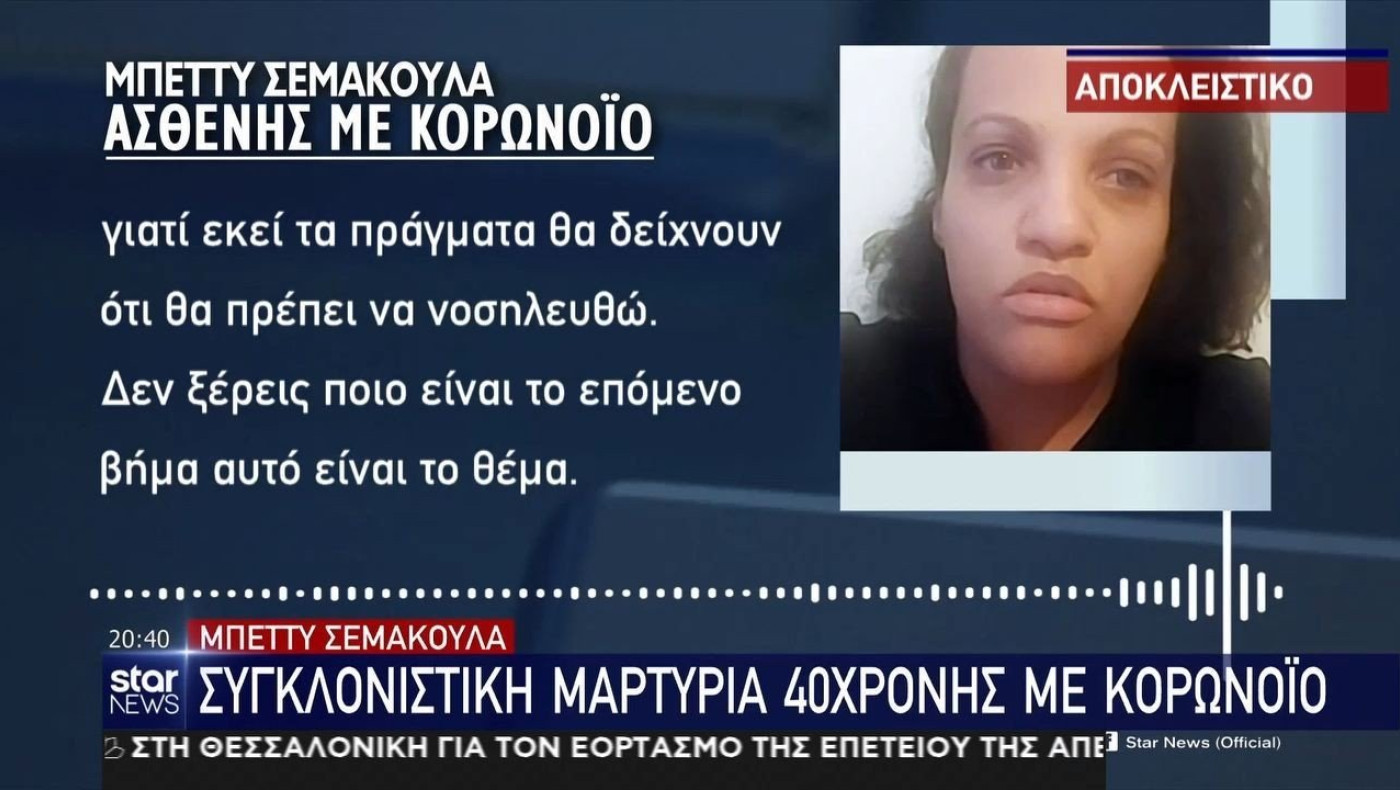 Μπέττυ Σεμακούλα: Η συγκλονιστική μαρτυρία της για τον κορωνοϊό
