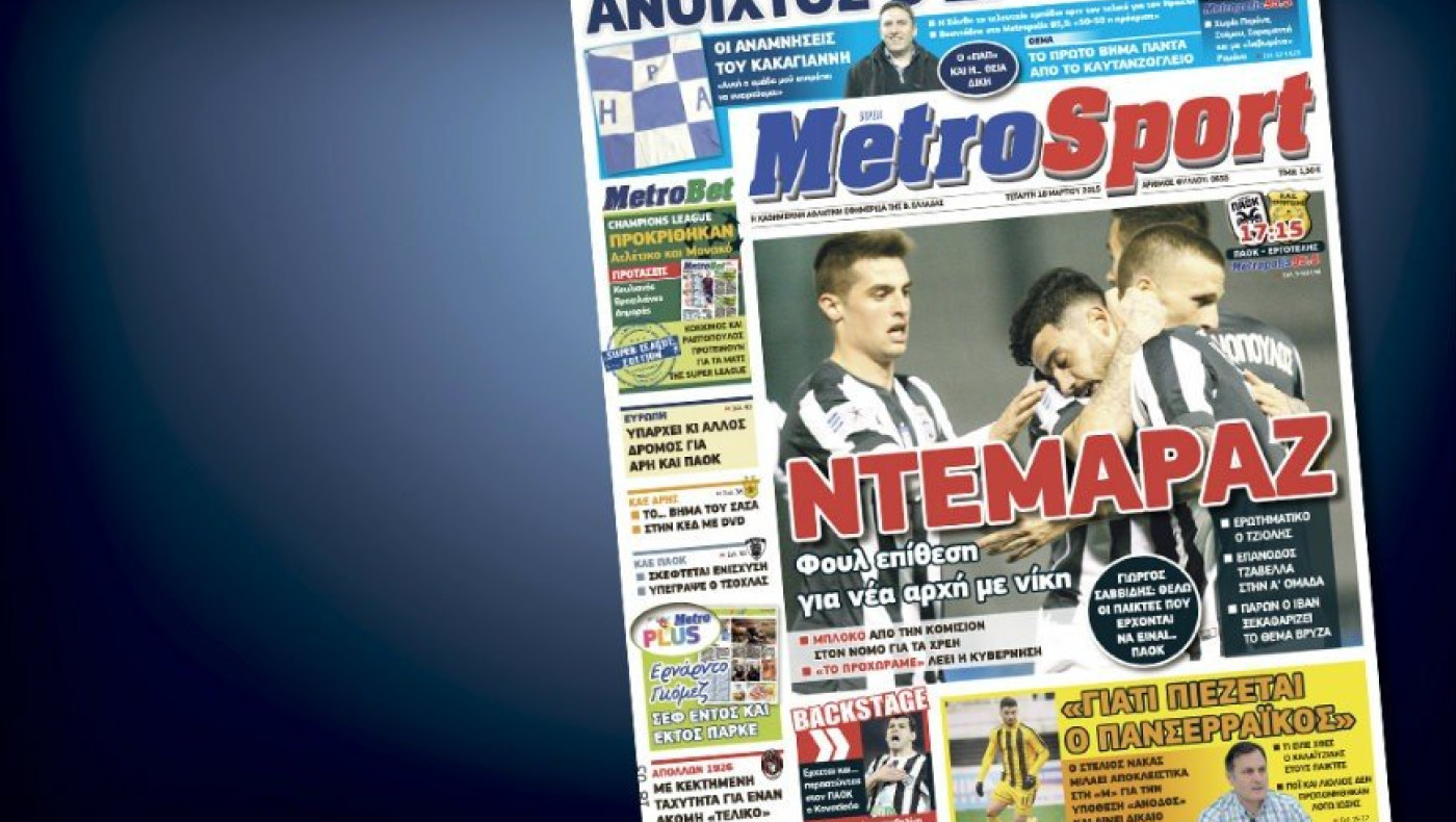 Δείτε το σημερινό (18/3) πρωτοσέλιδο