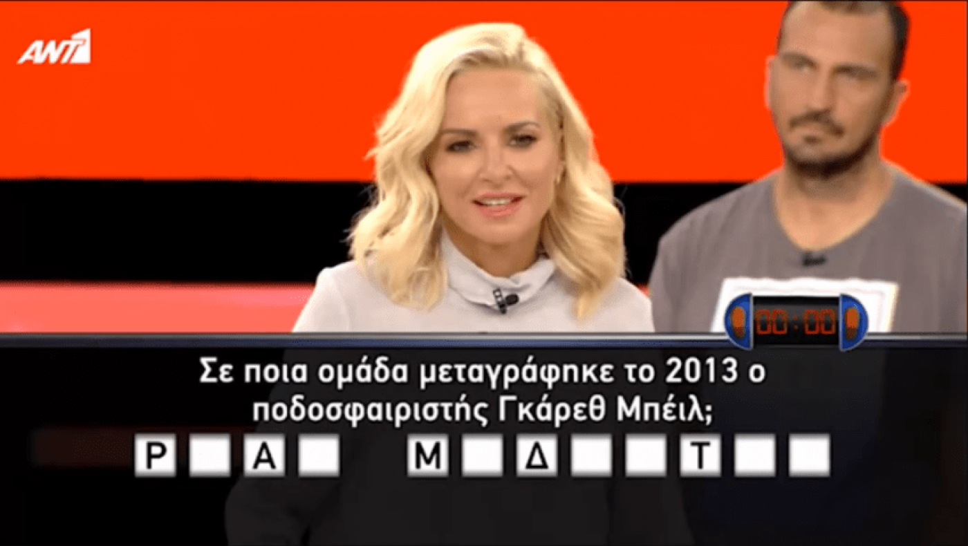 Επική γκάφα: Παίκτης απαντάει «Παναθηναϊκός» σε αυτή την ερώτηση για τον Γκάρεθ Μπέιλ﻿﻿