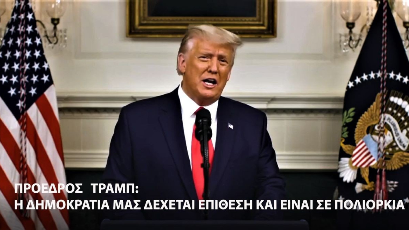Τραμπ: «Η δημοκρατία μας δέχεται επίθεση και βρίσκεται σε πολιορκία»