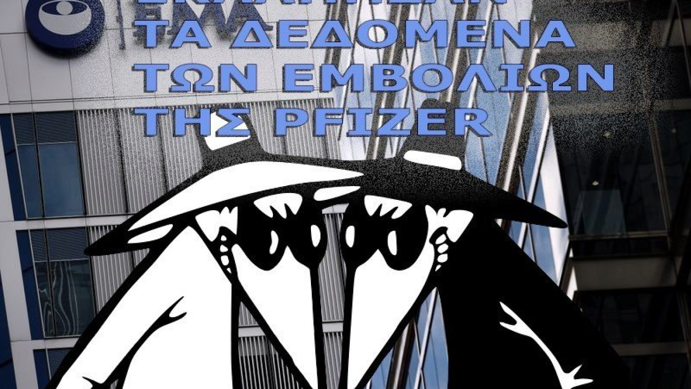 Υπεκλάπησαν τα δεδομένα των μελετών του εμβολίου της Pfizer