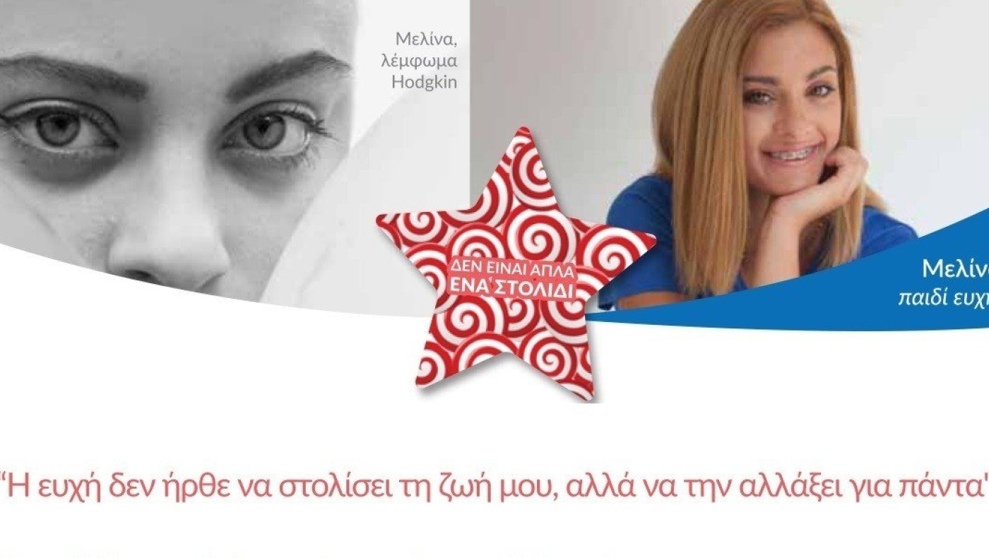 Make A Wish - Μελίνα: «Η ζωή μου μπήκε σε παύση στην Γ' Γυμνασίου»