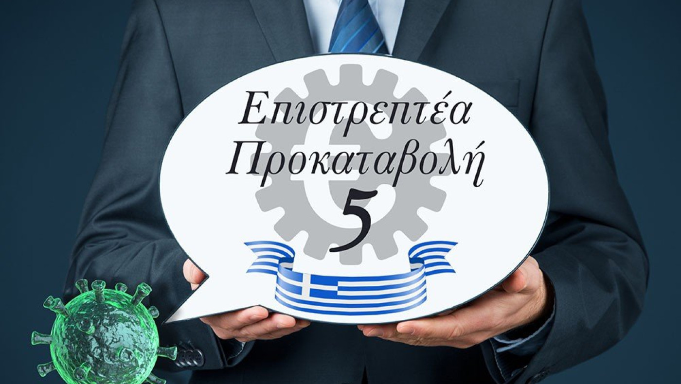 Επιστρεπτέα Προκαταβολή 5: Αυτοί είναι οι όροι για τη 2η ευκαιρία