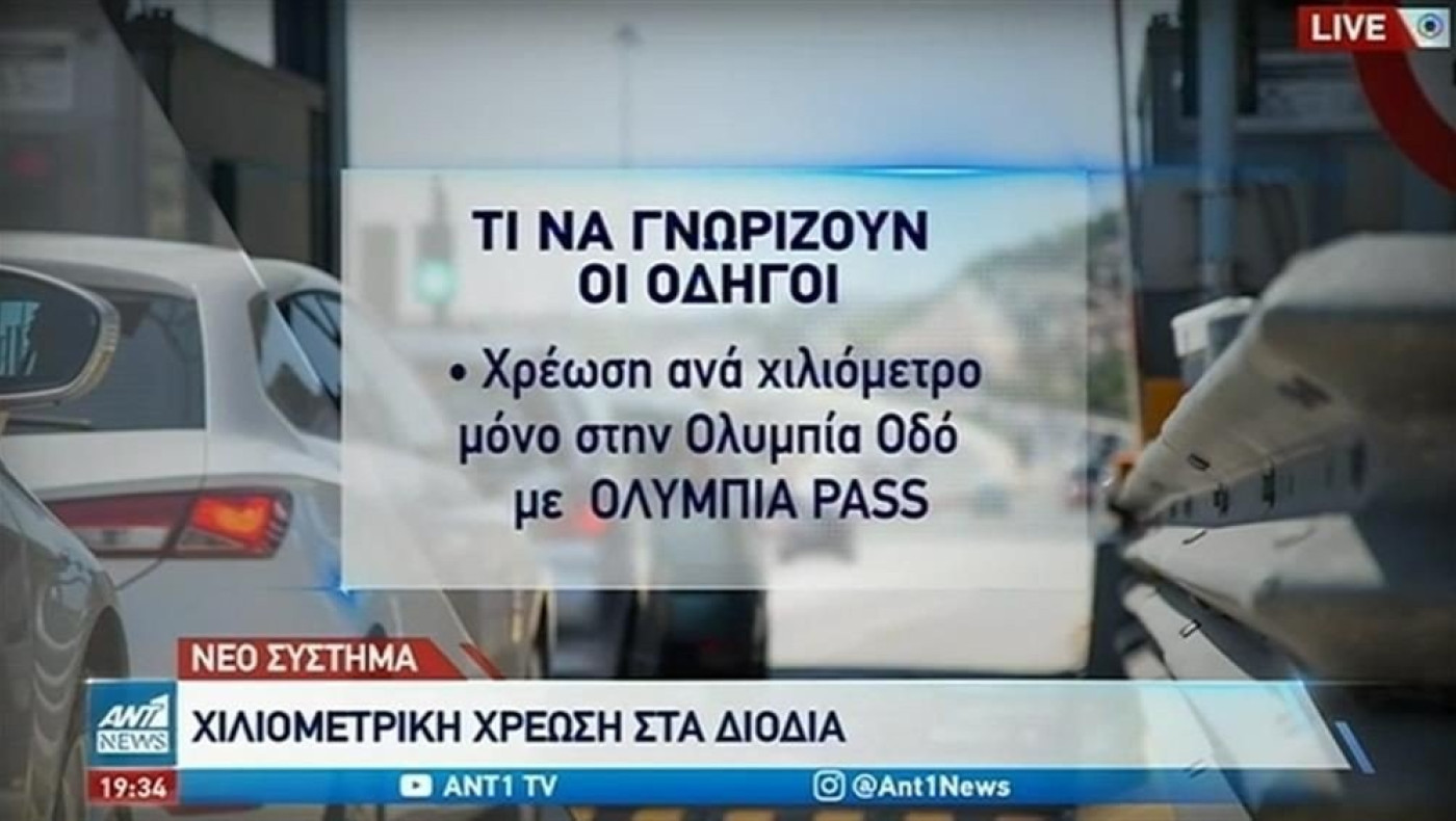 Διόδια: Νέο σύστημα με χιλιομετρική χρέωση
