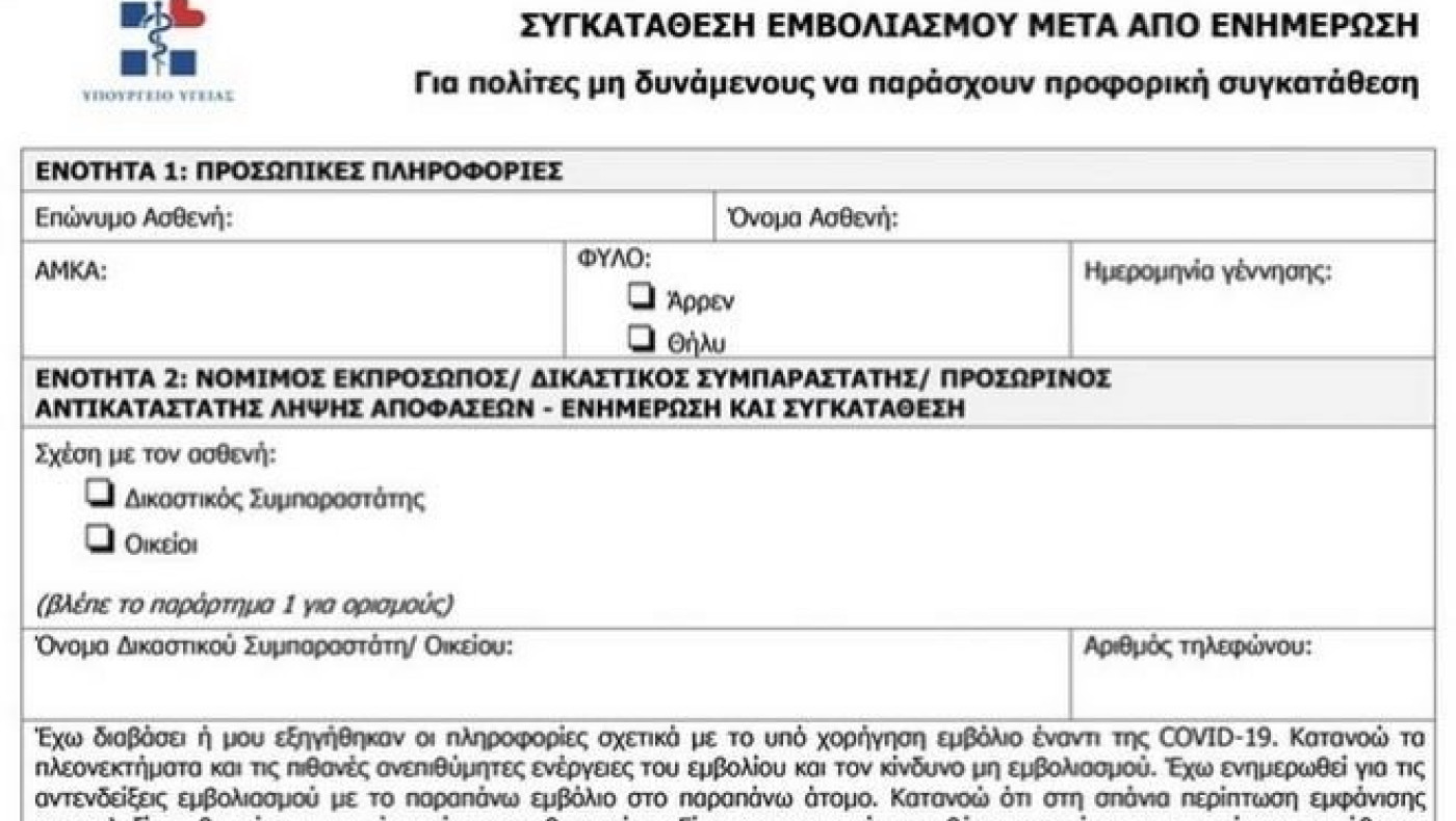 Αυτό είναι το έντυπο εμβολιασμού, τι πρέπει να προσέξετε