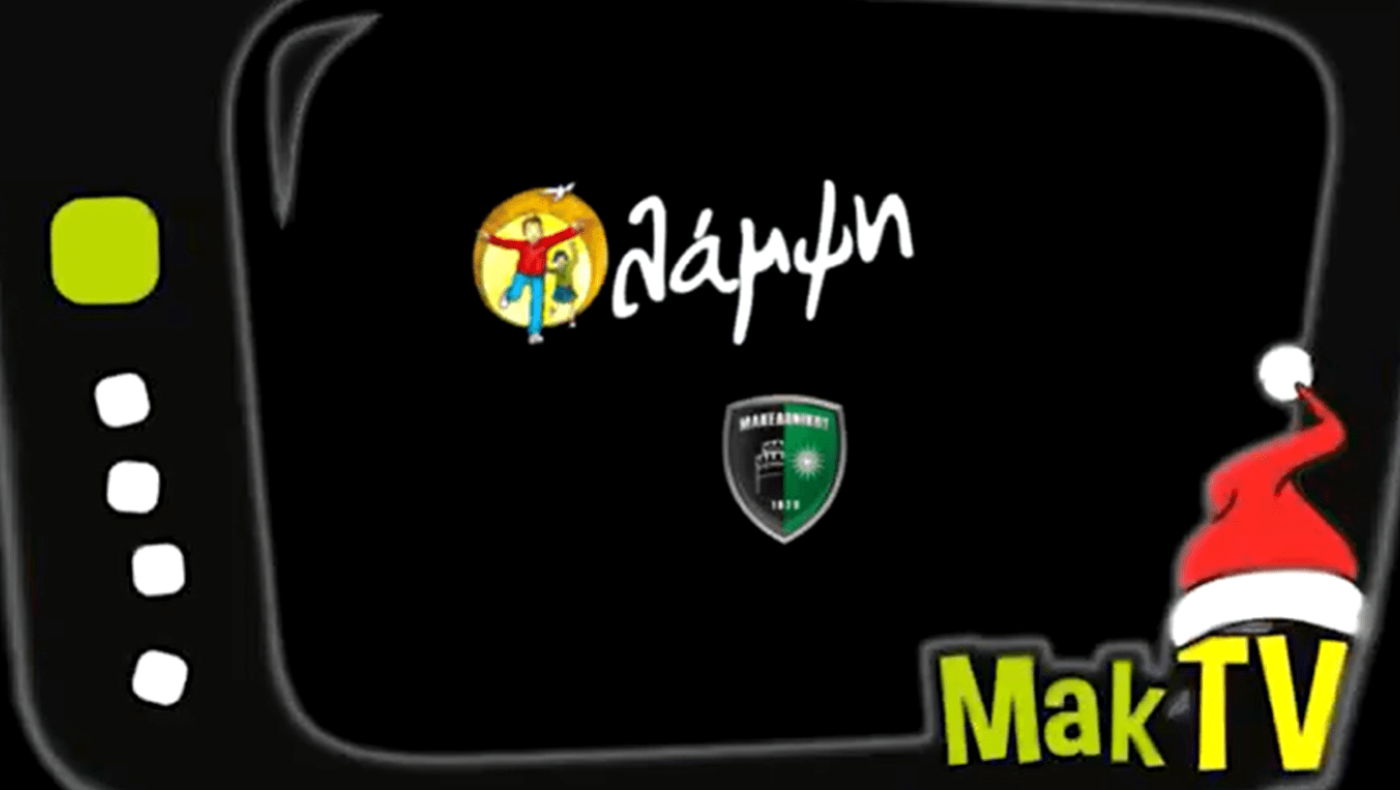 Τηλεμαραθώνιος Μακεδονικού για την ενίσχυση της «Λάμψης»