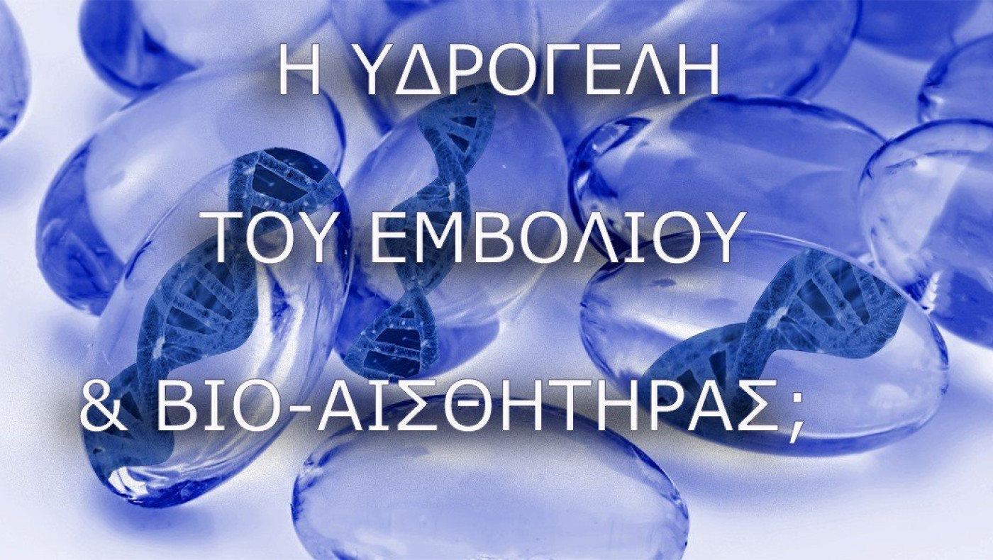 Εμβόλιο Covid: Τσιπάκι δεν έχει, έχει όμως βιοαισθητήρες;