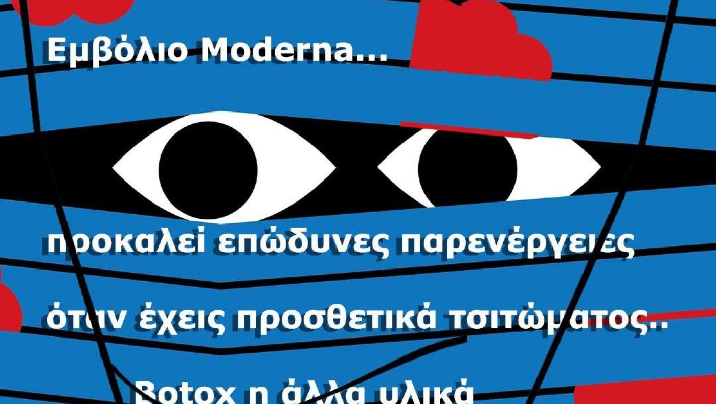 Το εμβόλιο της Moderna προκαλεί επώδυνες παρενέργειες σε όσες/ους έχουν κάνει Botox