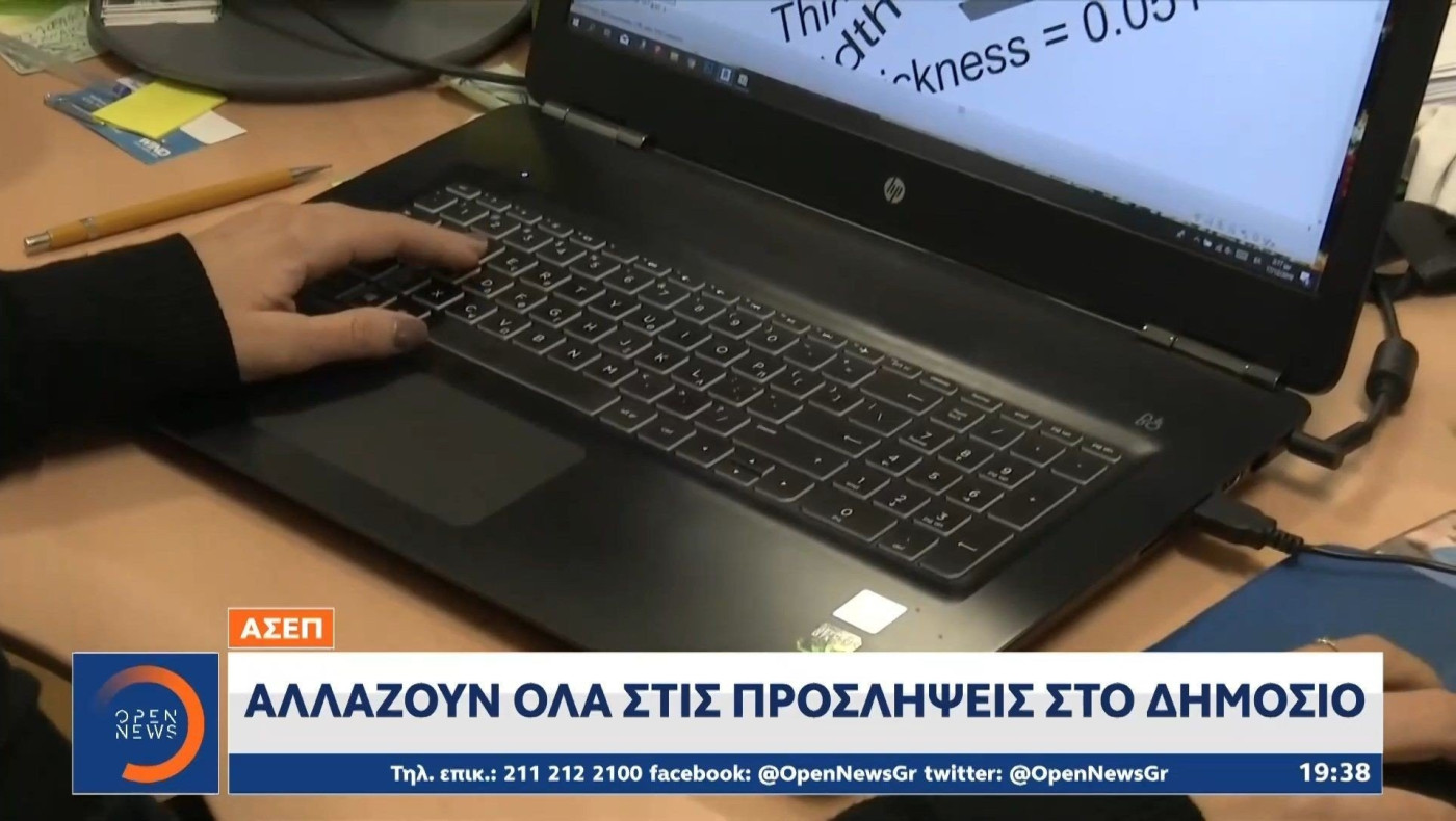 ΑΣΕΠ: Αλλάζουν όλα στις προσλήψεις στο Δημόσιο