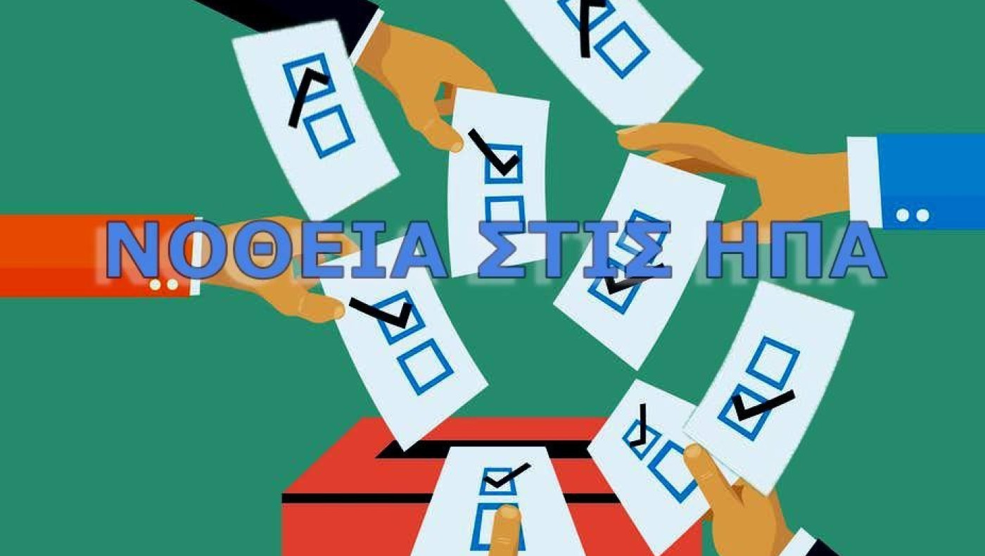 Οι αριθμοί δεν ταιριάζουν! Νοθεία στις Αμερικανικές Προεδρικές Εκλογές (;) με νέα δεδομένα.