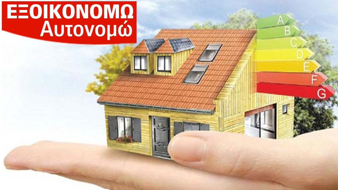 «Εξοικονομώ-Αυτονομώ»: Παράταση δύο εβδομάδων, 29/1 ανοίγει στην Κ. Μακεδονία