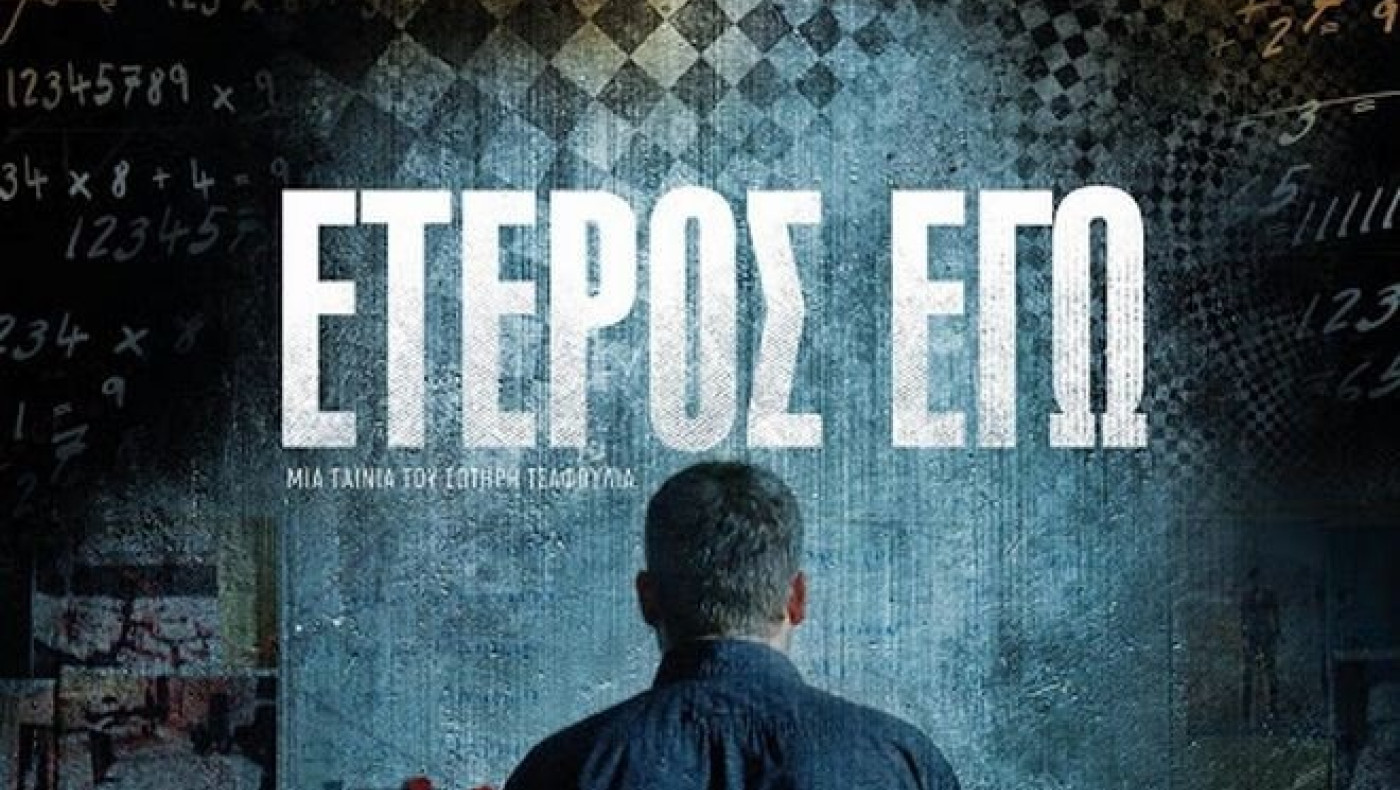 «Έτερος εγώ» - Ένα βήμα πριν μπει στο Netflix!