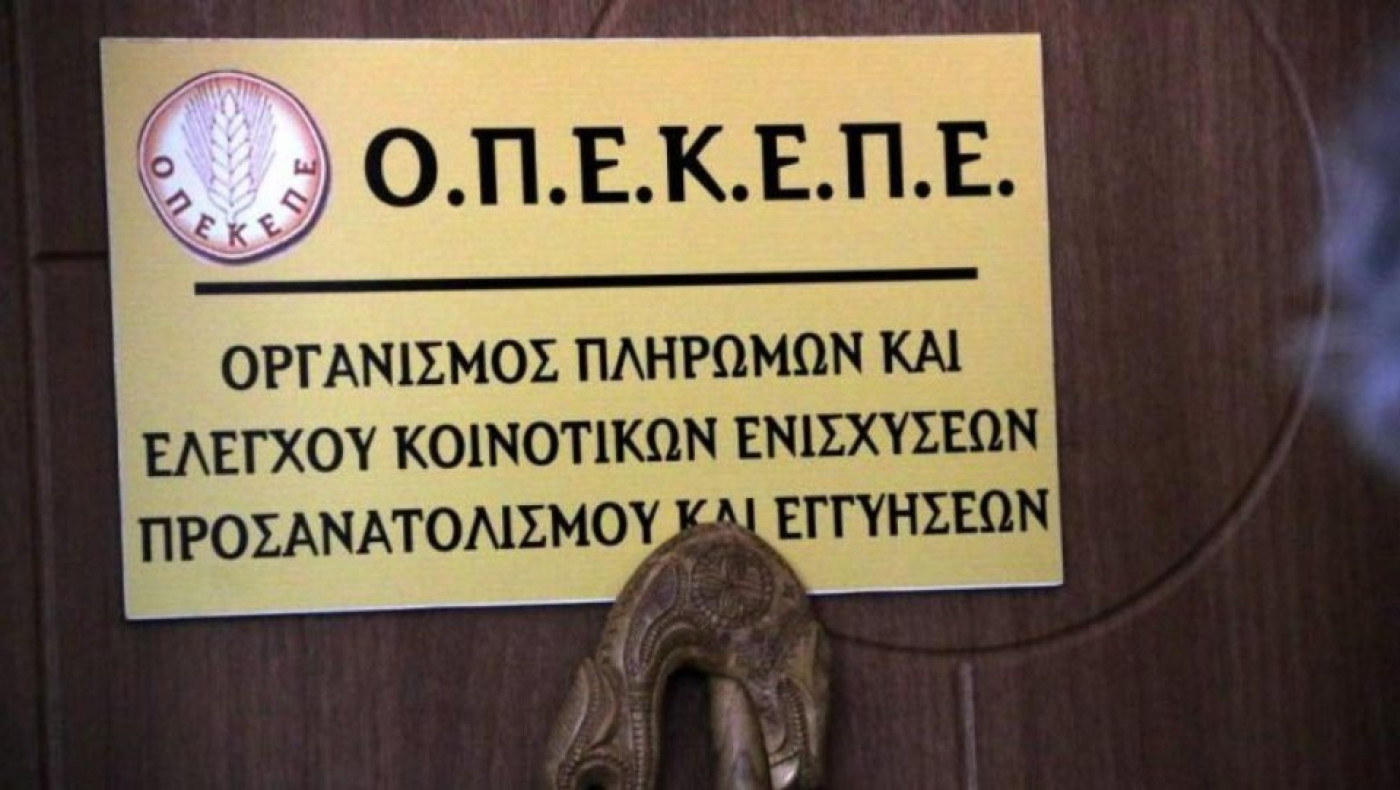 ΟΠΕΚΕΠΕ: Κατέβαλε 2,8 εκατ. ευρώ σε δικαιούχους αγρότες