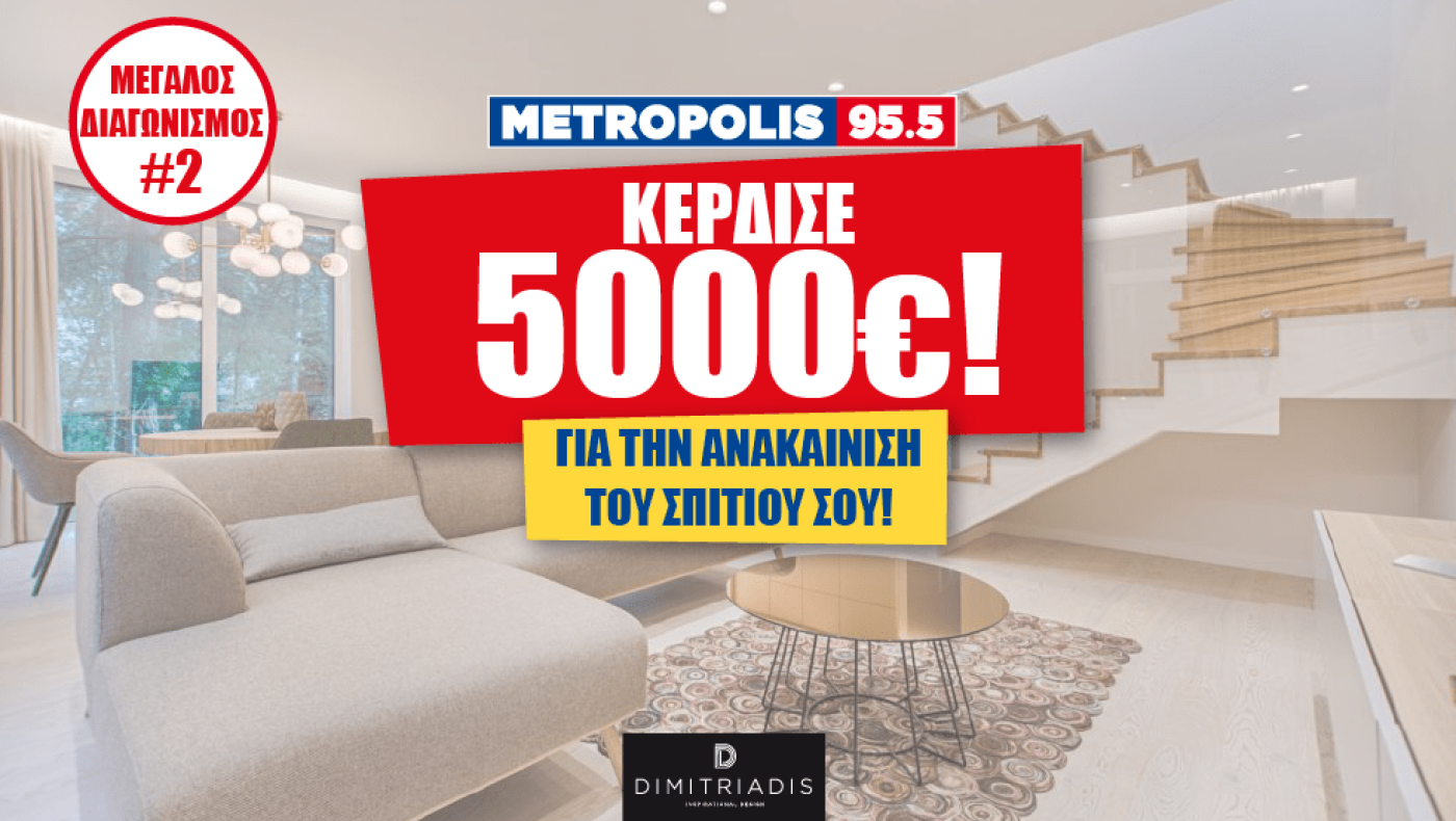 Κέρδισε την ανακαίνιση του σπιτιού σου από το Metropolis 95.5, αξίας 5000 ευρώ!