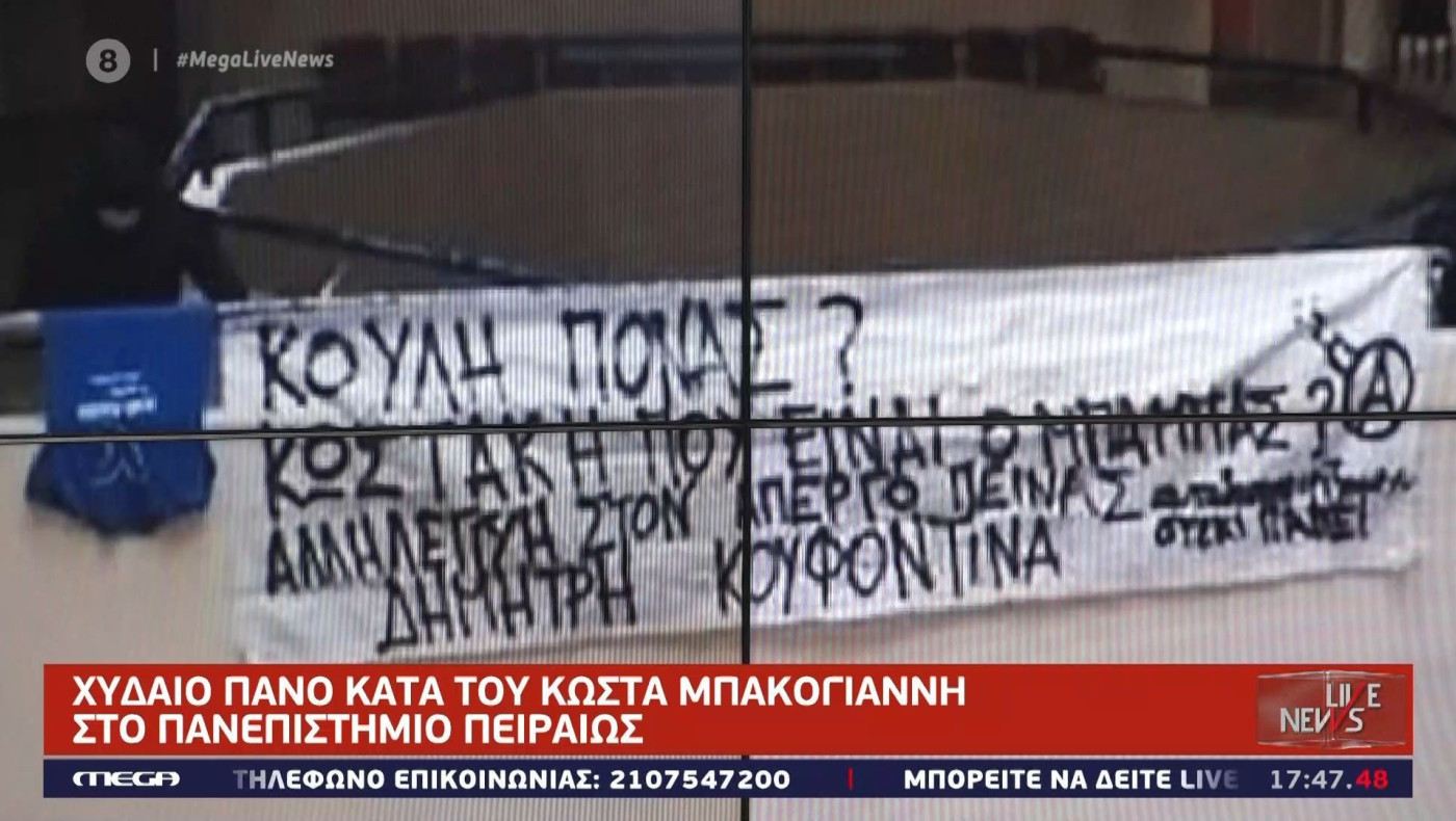 Χυδαίο πανό κατά του Κώστα Μπακογιάννη στο Πανεπιστήμιο Πειραιώς