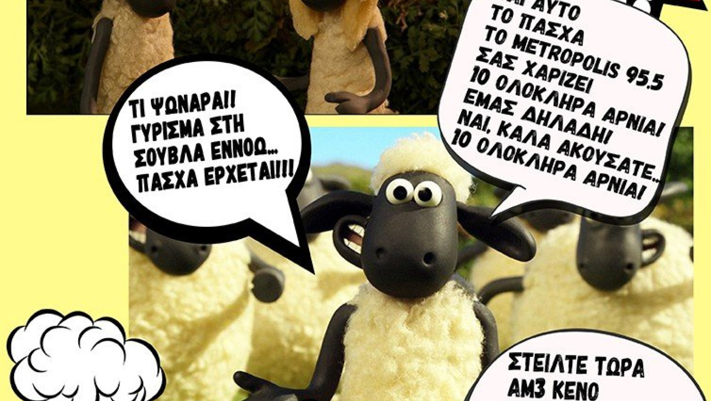 10 ολόκληρα Αρνιά σας χαρίζει το Metropolis 95.5 για το Πάσχα!