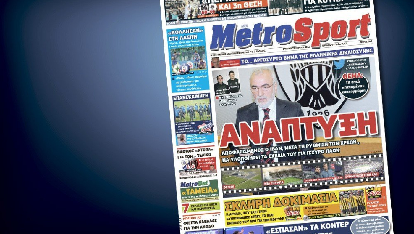 Δείτε το σημερινό (29/3) πρωτοσέλιδο