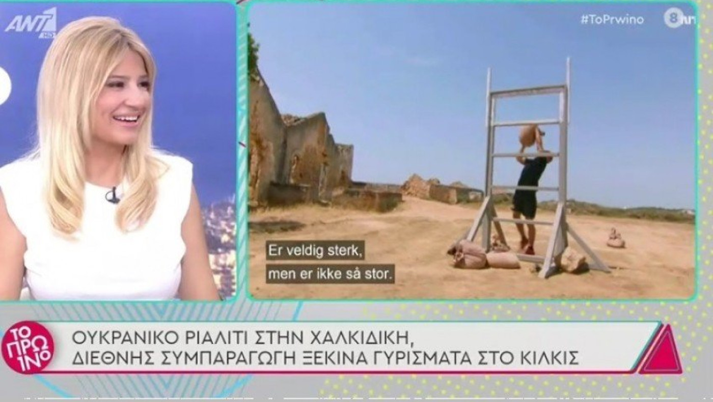 Ουκρανικό ριάλιτι επιβίωσης στη Χαλκιδική, γυρίσματα στο Κιλκίς