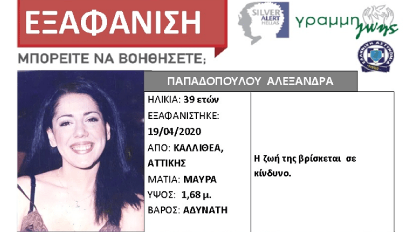 Βρέθηκε η 39χρονη αισθητικός από την Καλλιθέα – Ζούσε σε αυτοκίνητο