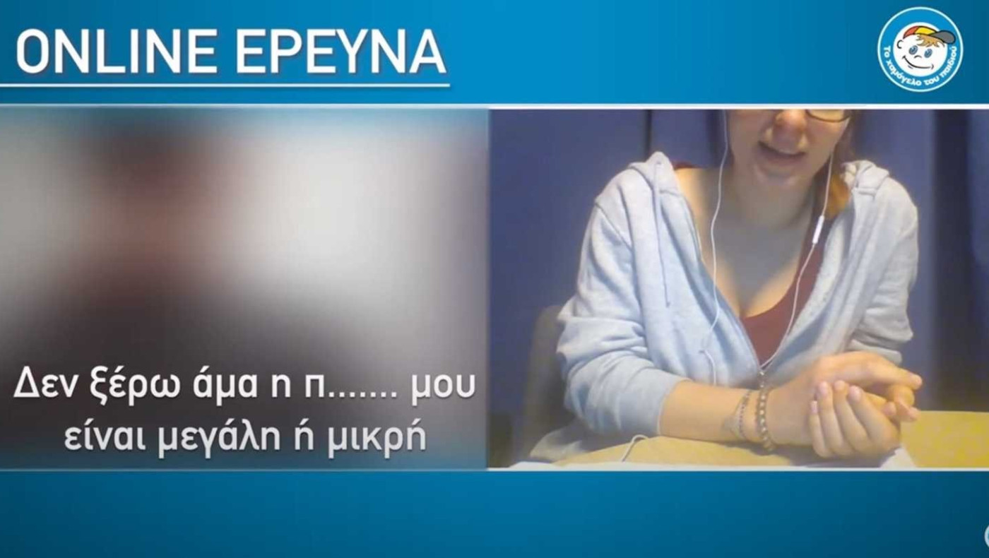 Πώς «παγώνει» το Χαμόγελο του Παιδιού, συγκλονιστικό βίντεο για τους κινδύνους στο διαδίκτυο