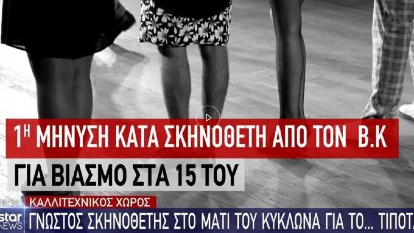 Δημόσια συγνώμη από το Star για ρεπορτάζ που αφορούσε το θέμα των παρενοχλήσεων!