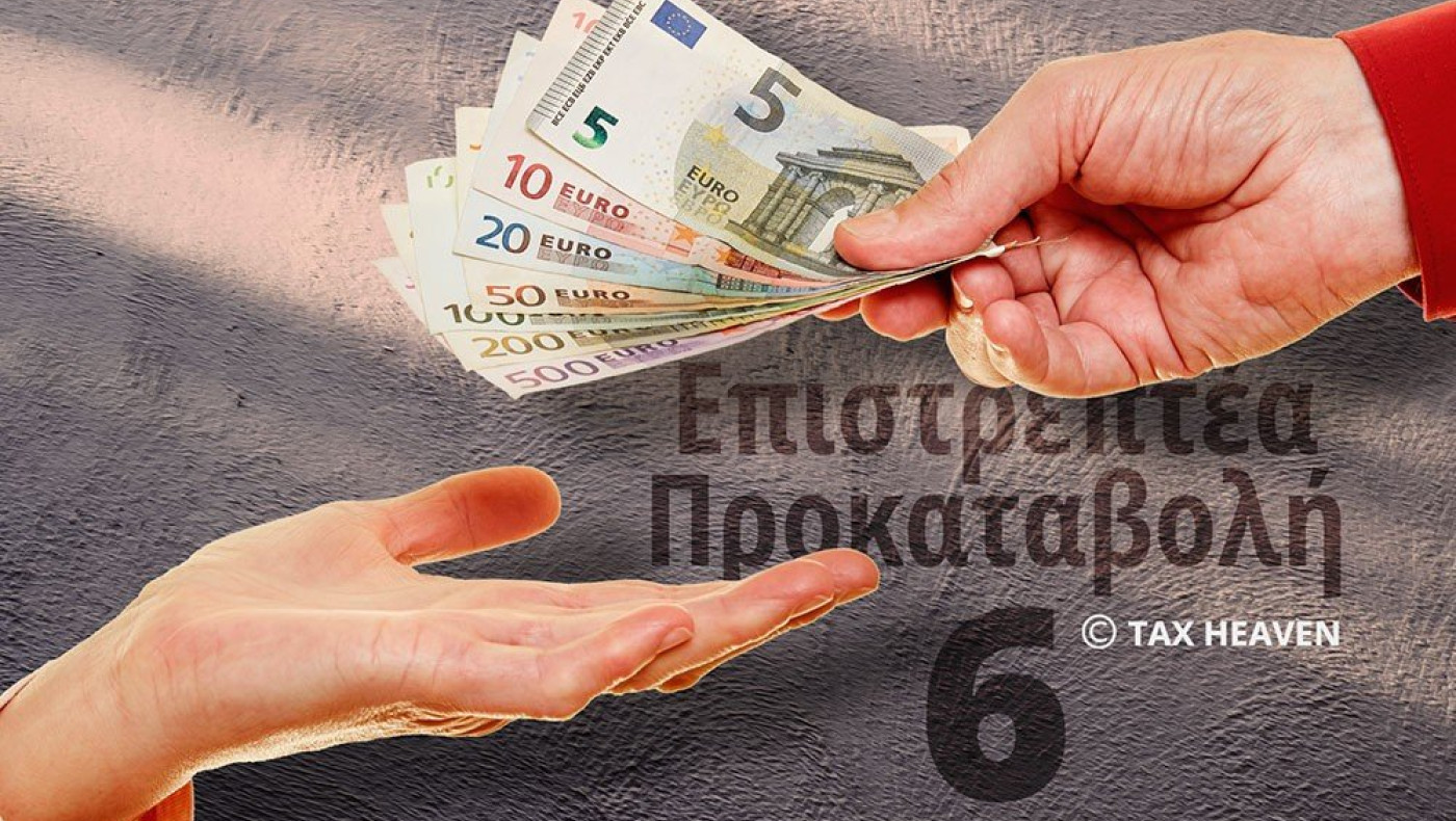 Επιστρεπτέα Προκαταβολή 6: Διευρύνεται η λίστα των δικαιούχων