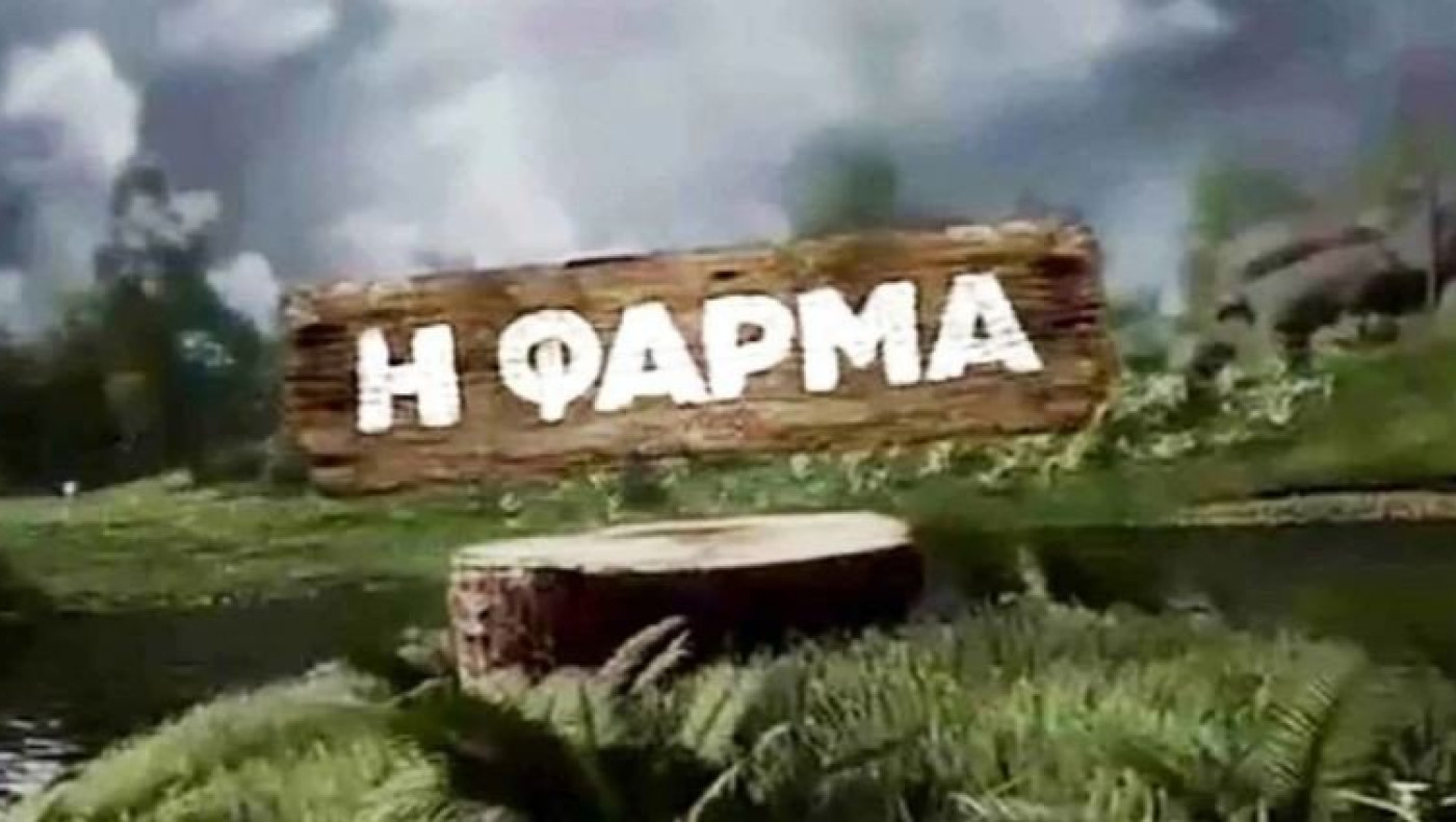 «Φάρμα»: Πολύ δυνατά ονόματα στους 14 παίκτες του ριάλιτι